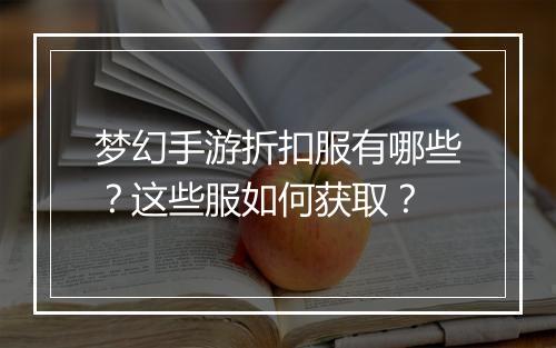 梦幻手游折扣服有哪些？这些服如何获取？
