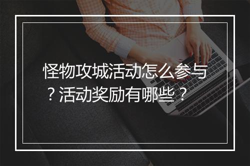 怪物攻城活动怎么参与?活动奖励有哪些?