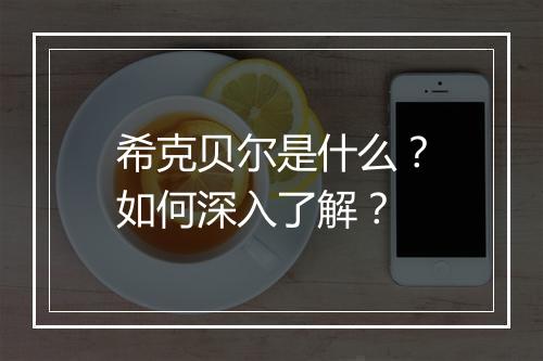 希克贝尔是什么?如何深入了解?