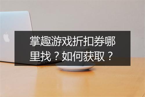掌趣游戏折扣券哪里找?如何获取?