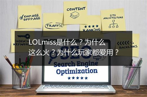 LOLmiss是什么？为什么这么火？为什么玩家都爱用？