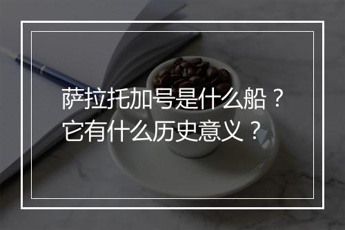 萨拉托加号是什么船?它有什么历史意义?
