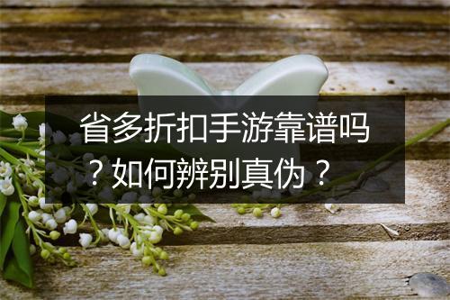 省多折扣手游靠谱吗?如何辨别真伪?