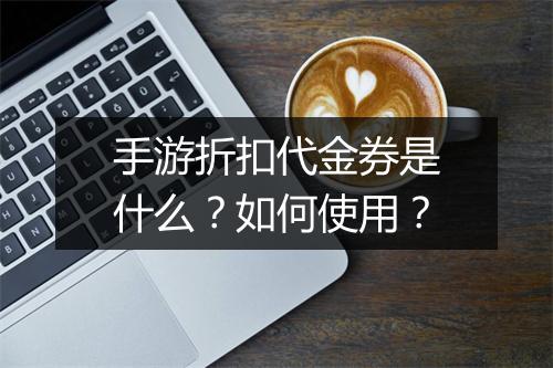 手游折扣代金券是什么?如何使用?