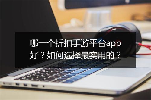 哪一个折扣手游平台app好?如何选择最实用的?
