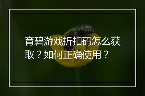 育碧游戏折扣码怎么获取?如何正确使用?