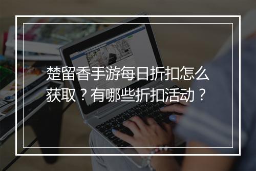 楚留香手游每日折扣怎么获取?有哪些折扣活动?