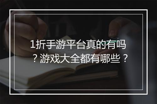 1折手游平台真的有吗？游戏大全都有哪些？