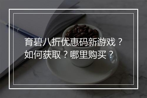 育碧八折优惠码新游戏?如何获取?哪里购买?