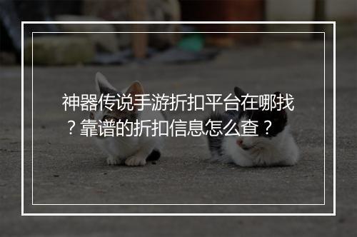 神器传说手游折扣平台在哪找?靠谱的折扣信息怎么查?