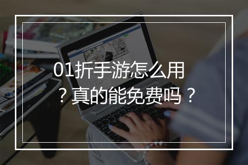 01折手游怎么用?真的能免费吗?