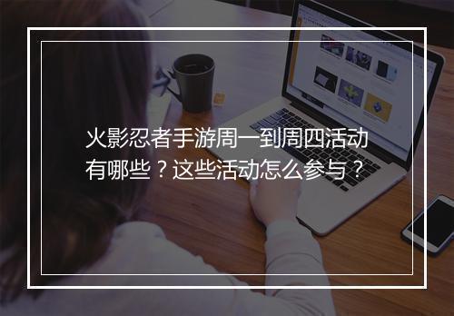 火影忍者手游周一到周四活动有哪些？这些活动怎么参与？