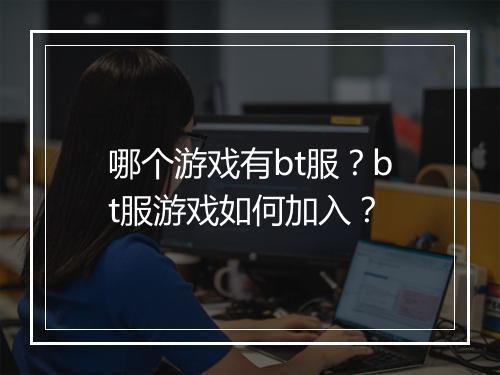 哪个游戏有bt服?bt服游戏如何加入?