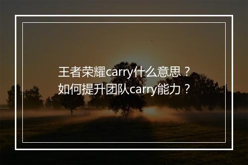 王者荣耀carry什么意思?如何提升团队carry能力?