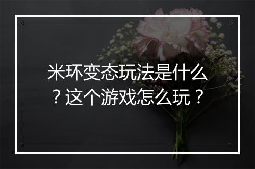 米环变态玩法是什么?这个游戏怎么玩?