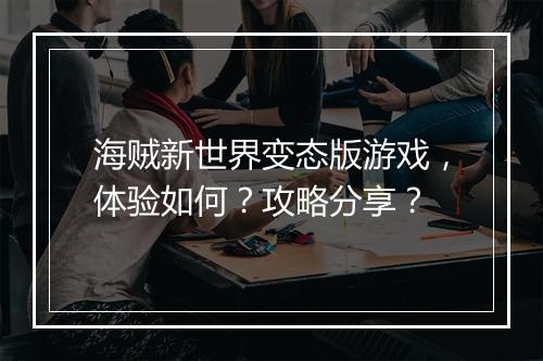 海贼新世界变态版游戏,体验如何?攻略分享?