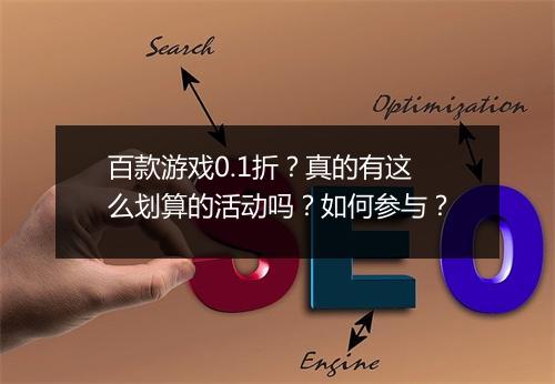 百款游戏0.1折？真的有这么划算的活动吗？如何参与？