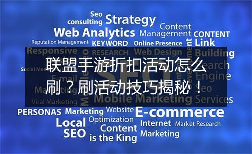 联盟手游折扣活动怎么刷?刷活动技巧揭秘!