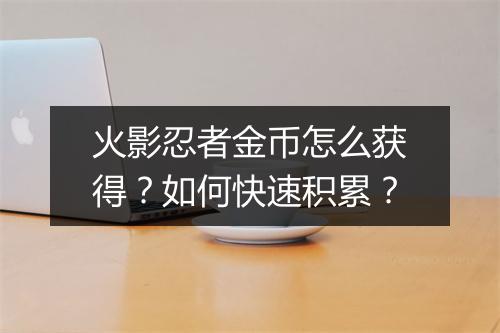 火影忍者金币怎么获得？如何快速积累？