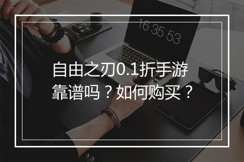 自由之刃0.1折手游靠谱吗?如何购买?