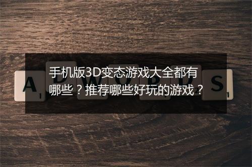 手机版3D变态游戏大全都有哪些?推荐哪些好玩的游戏?