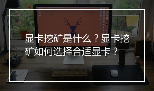 显卡挖矿是什么?显卡挖矿如何选择合适显卡?