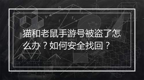 猫和老鼠手游号被盗了怎么办？如何安全找回？