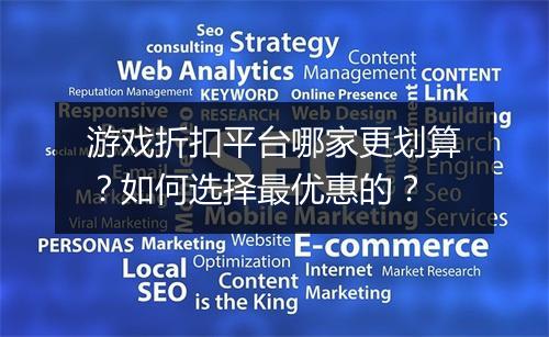 游戏折扣平台哪家更划算？如何选择最优惠的？