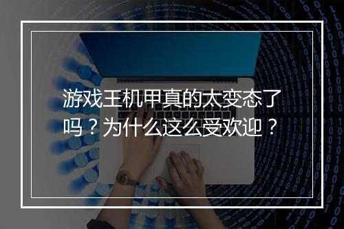 游戏王机甲真的太变态了吗？为什么这么受欢迎？
