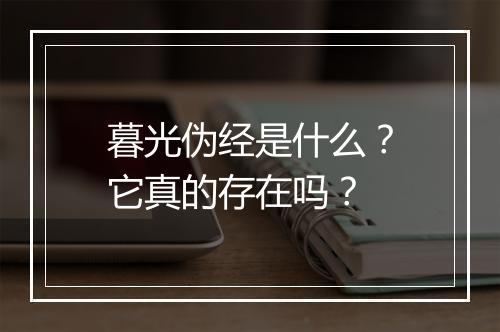 暮光伪经是什么？它真的存在吗？