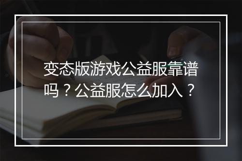 变态版游戏公益服靠谱吗?公益服怎么加入?