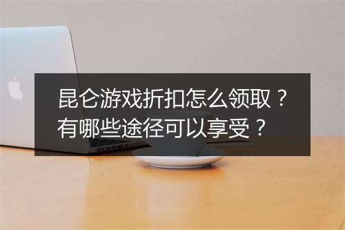 昆仑游戏折扣怎么领取?有哪些途径可以享受?