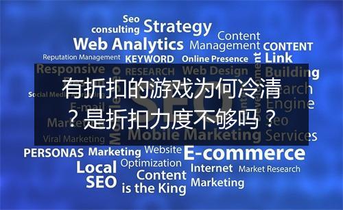 有折扣的游戏为何冷清？是折扣力度不够吗？