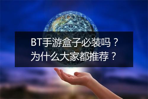 BT手游盒子必装吗?为什么大家都推荐?
