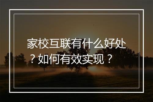 家校互联有什么好处？如何有效实现？