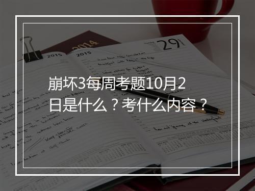 崩坏3每周考题10月2日是什么？考什么内容？