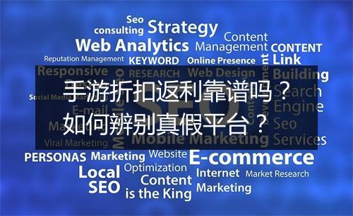 手游折扣返利靠谱吗？如何辨别真假平台？
