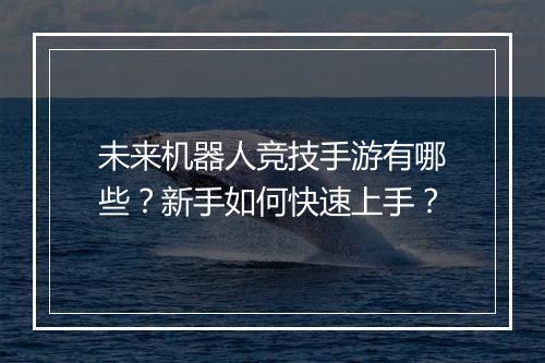 未来机器人竞技手游有哪些？新手如何快速上手？