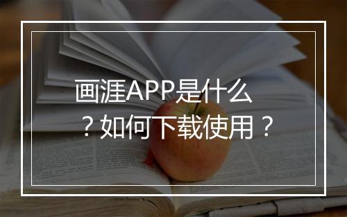 画涯APP是什么?如何下载使用?