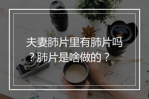 夫妻肺片里有肺片吗?肺片是啥做的?