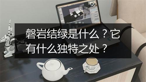 磐岩结绿是什么?它有什么独特之处?