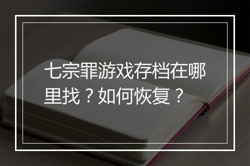 七宗罪游戏存档在哪里找?如何恢复?