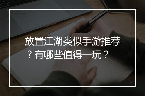 放置江湖类似手游推荐？有哪些值得一玩？
