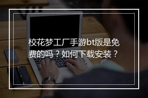 校花梦工厂手游bt版是免费的吗?如何下载安装?