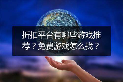 折扣平台有哪些游戏推荐？免费游戏怎么找？