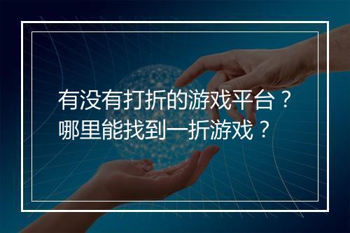 有没有打折的游戏平台？哪里能找到一折游戏？