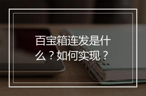 百宝箱连发是什么？如何实现？