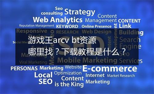 游戏王arcv bt资源哪里找？下载教程是什么？