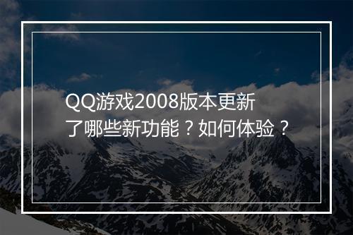 QQ游戏2008版本更新了哪些新功能?如何体验?