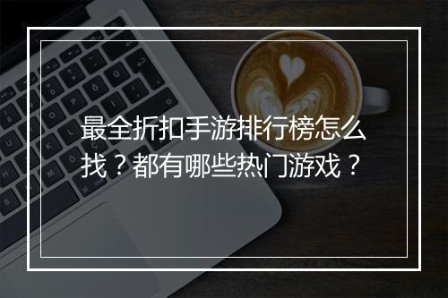 最全折扣手游排行榜怎么找?都有哪些热门游戏?
